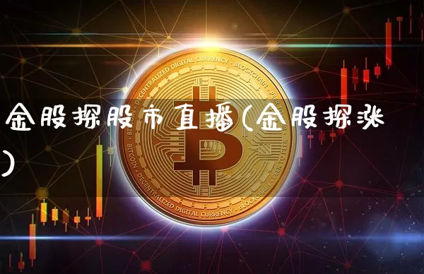 金股探股市直播(金股探涨)_https://www.dcjwmf.com_上期所_第1张