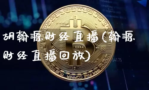 胡翰源财经直播(翰源财经直播回放)_https://www.dcjwmf.com_上期所_第1张