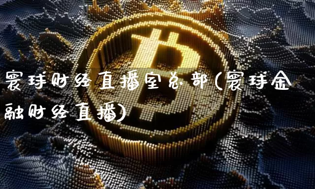 寰球财经直播室总部(寰球金融财经直播)_https://www.dcjwmf.com_大商所_第1张