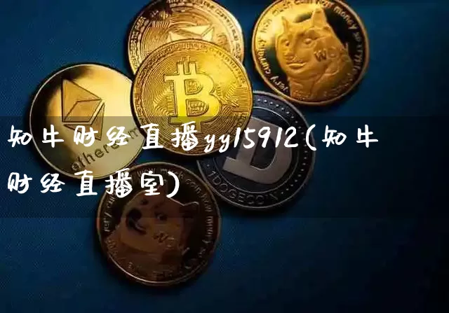 知牛财经直播yy15912(知牛财经直播室)_https://www.dcjwmf.com_广期所_第1张