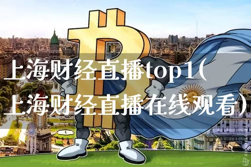 上海财经直播top1(上海财经直播在线观看)_https://www.dcjwmf.com_上期所_第1张