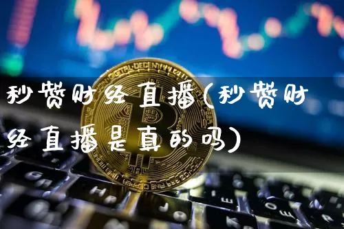 秒赞财经直播(秒赞财经直播是真的吗)_https://www.dcjwmf.com_广期所_第1张