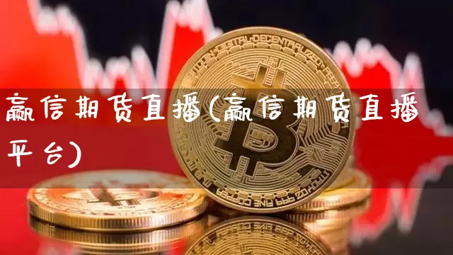赢信期货直播(赢信期货直播平台)_https://www.dcjwmf.com_上期能源_第1张