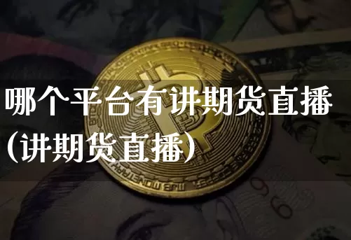 哪个平台有讲期货直播(讲期货直播)_https://www.dcjwmf.com_广期所_第1张