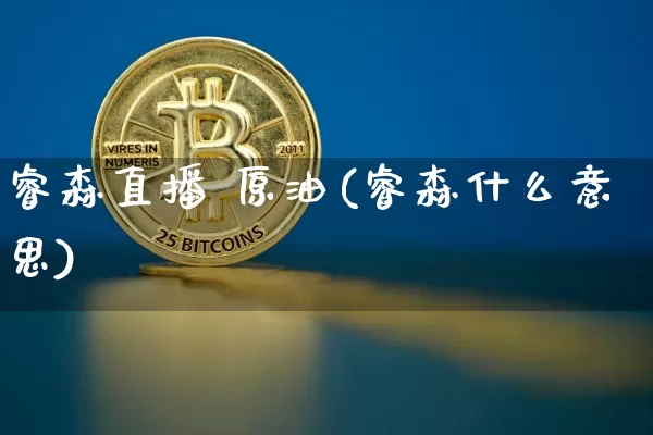 睿森直播 原油(睿森什么意思)_https://www.dcjwmf.com_大商所_第1张