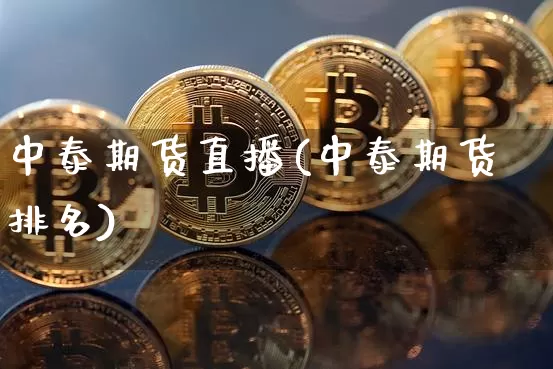 中泰期货直播(中泰期货排名)_https://www.dcjwmf.com_中金所_第1张