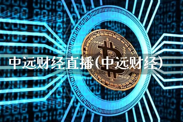 中远财经直播(中远财经)_https://www.dcjwmf.com_上期所_第1张
