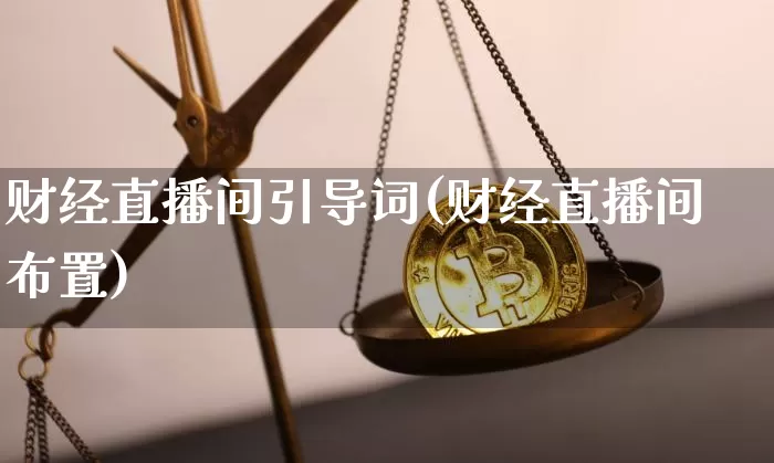财经直播间引导词(财经直播间布置)_https://www.dcjwmf.com_中金所_第1张