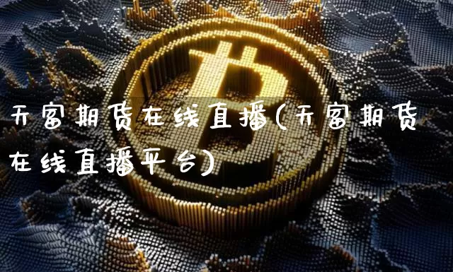 天富期货在线直播(天富期货在线直播平台)_https://www.dcjwmf.com_大商所_第1张