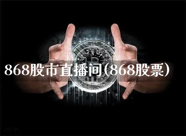 868股市直播间(868股票)_https://www.dcjwmf.com_上期能源_第1张