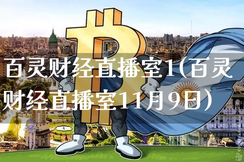 百灵财经直播室1(百灵财经直播室11月9日)_https://www.dcjwmf.com_大商所_第1张