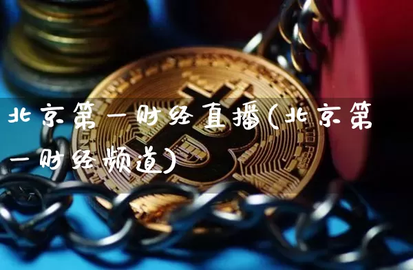 北京第一财经直播(北京第一财经频道)_https://www.dcjwmf.com_上期能源_第1张