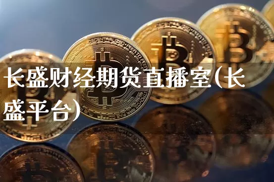 长盛财经期货直播室(长盛平台)_https://www.dcjwmf.com_上期所_第1张