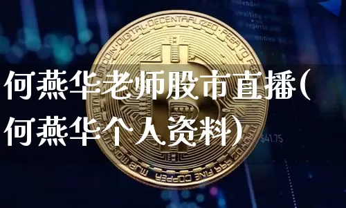 何燕华老师股市直播(何燕华个人资料)_https://www.dcjwmf.com_大商所_第1张