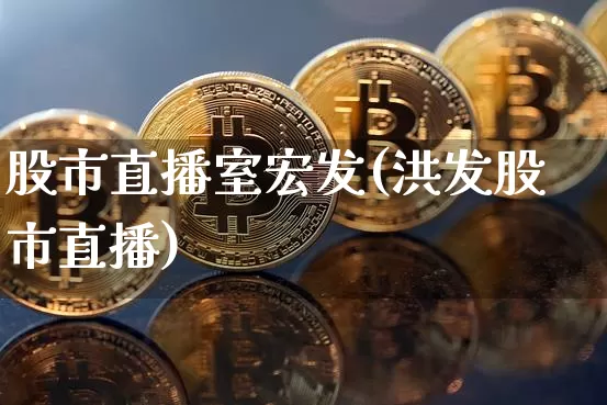 股市直播室宏发(洪发股市直播)_https://www.dcjwmf.com_郑商所_第1张