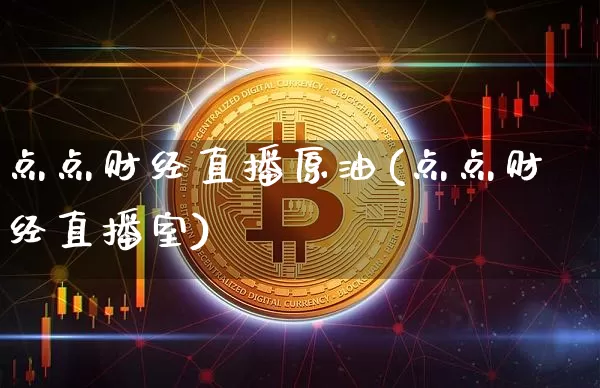 点点财经直播原油(点点财经直播室)_https://www.dcjwmf.com_郑商所_第1张