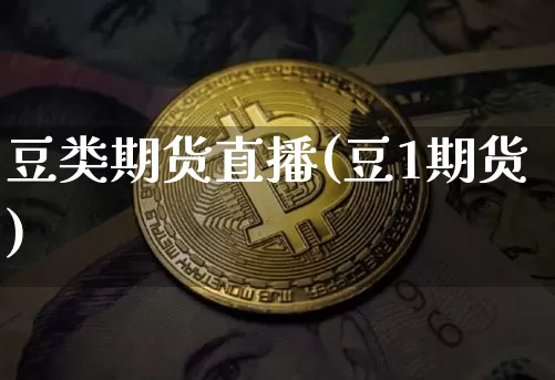 豆类期货直播(豆1期货)_https://www.dcjwmf.com_郑商所_第1张