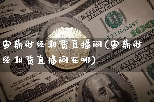 宙斯财经期货直播间(宙斯财经期货直播间在哪)_https://www.dcjwmf.com_广期所_第1张