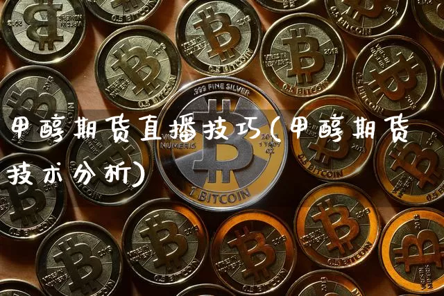 甲醇期货直播技巧(甲醇期货技术分析)_https://www.dcjwmf.com_上期能源_第1张