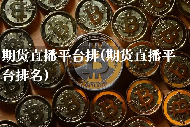 期货直播平台排(期货直播平台排名)_https://www.dcjwmf.com_大商所_第1张