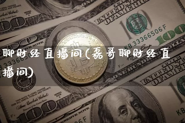 聊财经直播间(磊哥聊财经直播间)_https://www.dcjwmf.com_上期所_第1张
