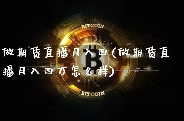 做期货直播月入四(做期货直播月入四万怎么样)_https://www.dcjwmf.com_广期所_第1张