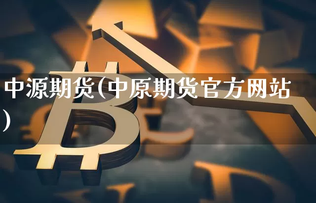 中源期货(中原期货官方网站)_https://www.dcjwmf.com_上期能源_第1张