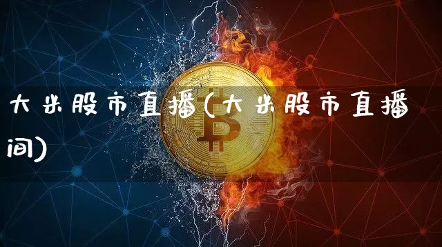 大米股市直播(大米股市直播间)_https://www.dcjwmf.com_郑商所_第1张