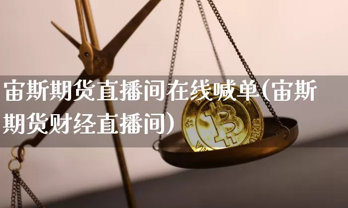 宙斯期货直播间在线喊单(宙斯期货财经直播间)_https://www.dcjwmf.com_郑商所_第1张