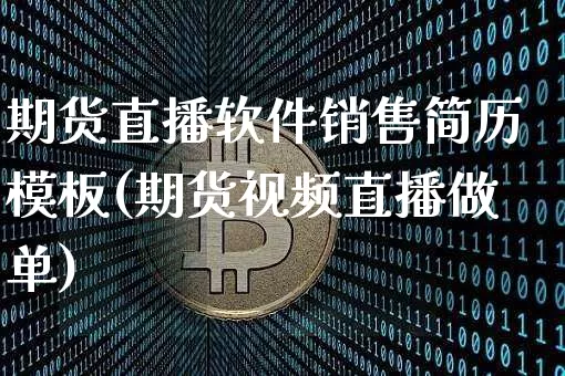 期货直播软件销售简历模板(期货视频直播做单)_https://www.dcjwmf.com_广期所_第1张