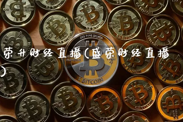 荣升财经直播(盛荣财经直播)_https://www.dcjwmf.com_上期所_第1张