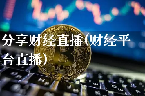 分享财经直播(财经平台直播)_https://www.dcjwmf.com_上期所_第1张