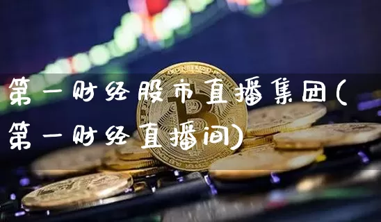 第一财经股市直播集团(第一财经直播间)_https://www.dcjwmf.com_中金所_第1张