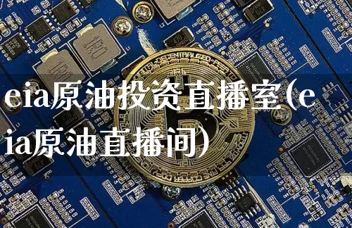 eia原油投资直播室(eia原油直播间)_https://www.dcjwmf.com_上期所_第1张