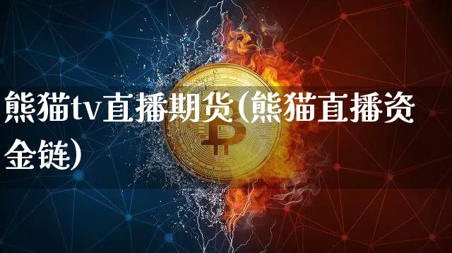 熊猫tv直播期货(熊猫直播资金链)_https://www.dcjwmf.com_广期所_第1张