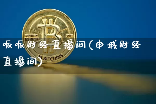 哌哌财经直播间(申城财经直播间)_https://www.dcjwmf.com_上期所_第1张