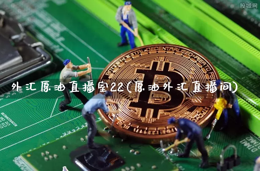 外汇原油直播室22(原油外汇直播间)_https://www.dcjwmf.com_上期所_第1张