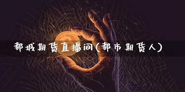 都城期货直播间(都市期货人)_https://www.dcjwmf.com_上期所_第1张
