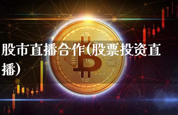 股市直播合作(股票投资直播)_https://www.dcjwmf.com_广期所_第1张