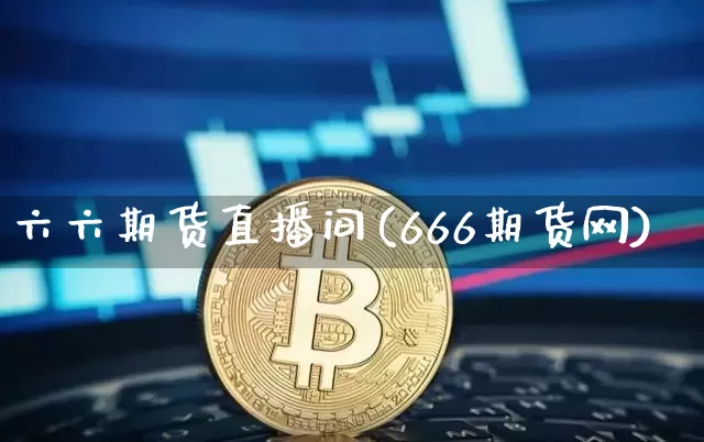 六六期货直播间(666期货网)_https://www.dcjwmf.com_广期所_第1张