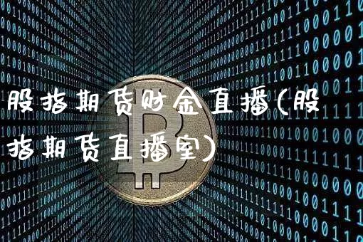 股指期货财金直播(股指期货直播室)_https://www.dcjwmf.com_广期所_第1张