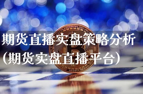 期货直播实盘策略分析(期货实盘直播平台)_https://www.dcjwmf.com_上期所_第1张