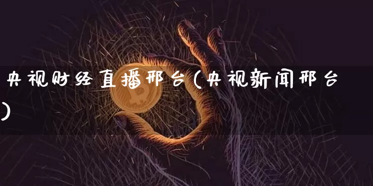 央视财经直播邢台(央视新闻邢台)_https://www.dcjwmf.com_广期所_第1张