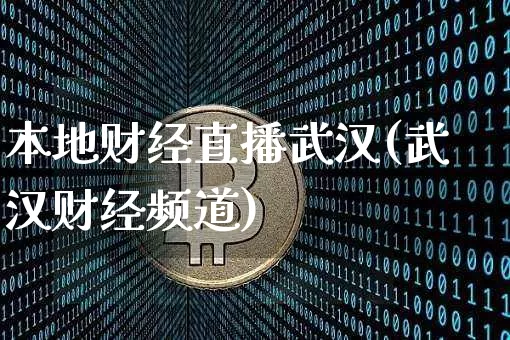 本地财经直播武汉(武汉财经频道)_https://www.dcjwmf.com_上期所_第1张