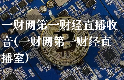 一财网第一财经直播收音(一财网第一财经直播室)_https://www.dcjwmf.com_上期所_第1张