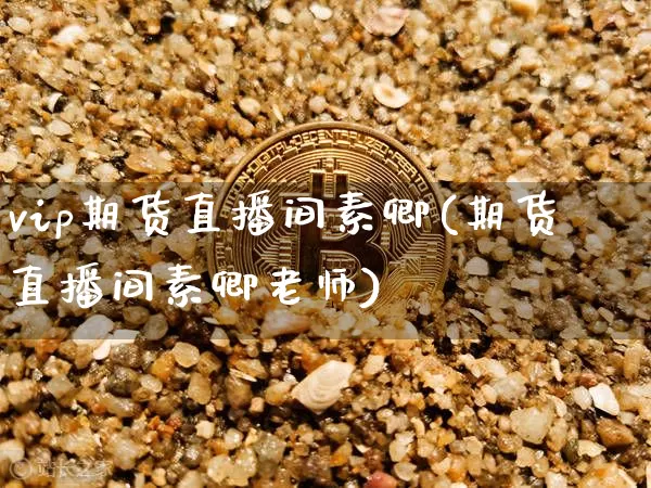 vip期货直播间素卿(期货直播间素卿老师)_https://www.dcjwmf.com_大商所_第1张