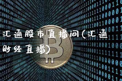 汇通股市直播间(汇通财经直播)_https://www.dcjwmf.com_上期所_第1张