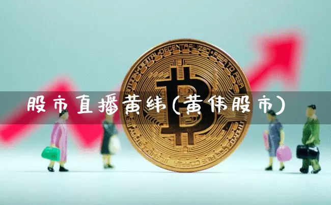 股市直播黄纬(黄伟股市)_https://www.dcjwmf.com_上期所_第1张