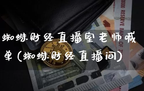 蜘蛛财经直播室老师喊单(蜘蛛财经直播间)_https://www.dcjwmf.com_郑商所_第1张