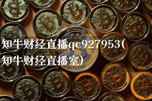 知牛财经直播qc927953(知牛财经直播室)_https://www.dcjwmf.com_上期能源_第1张